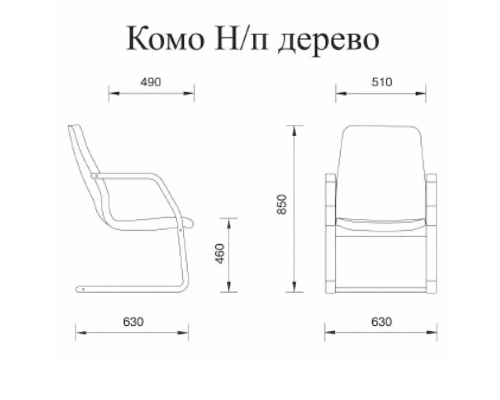 Кресло Комо В/п дерево